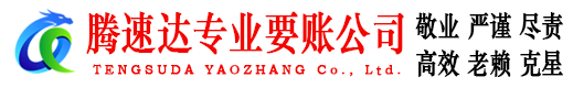 霍山腾速达追债公司